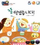 잘 먹겠습니다! | 기도 동화로 시작하는 아기 말놀이 홀리 베베 4... 알라딘 잘 먹겠습니다! | 기도 동화로 시작하는 아기 말놀이 홀리 베베 4... 