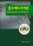 [중고] 옵토메트리개론 | 알라딘 [중고] 옵토메트리개론