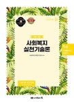 [중고] 2017 1급 사회복지사 기본서 : 사회복지실천기술론 | 알라딘 [중고] 2017 1급 사회복지사 기본서 : 사회복지실천기술론