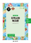 알라딘: 2017 1급 사회복지사 기본서 : 지역사회복지론 2017 1급 사회복지사 기본서 : 지역사회복지론