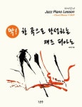 알라딘: 딱! 한 곡으로 완성하는 재즈 피아노 : Chord Master 1 (초급) 딱! 한 곡으로 완성하는 재즈 피아노 : Chord Master 1 (초급)