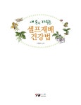 알라딘: [전자책] 내 손으로 가꾸는 셀프재배 건강법 [전자책] 내 손으로 가꾸는 셀프재배 건강법