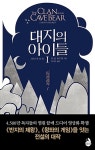 대지의 아이들 1부 : 동굴곰족 1 : 알라딘