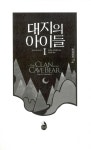 대지의 아이들 1부 : 동굴곰족 2 : 알라딘