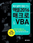회사 실무에 힘을 주는 엑셀 2016 매크로 & VBA | 회사실무에 힘을 주는 오피스 시리즈 | 김경자 | 알라딘 회사 실무에 힘을 주는 엑셀 2016... 