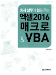 회사 실무에 힘을 주는 엑셀 2016 매크로 & VBA | 회사실무에 힘을 주는 오피스 시리즈 | 김경자 | 알라딘 회사 실무에 힘을 주는 엑셀 2016... 
