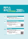 해커스 신토익 중급 리스닝 LC (Hackers TOEIC LC) : 알라딘