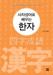 알라딘: [중고] 사자성어로 배우는 한자 [중고] 사자성어로 배우는 한자