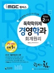 KJ경영정보연구원행정사사무소 | 경영학과 2단계 회계원리 (독학학위제 / 독학사) | iMBC 캠퍼스 경영학과 | iMBC 캠퍼스 독학학위제 연구회 엮음 | 알라딘 iMBC 캠퍼스 경영...