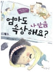 [중고] 엄마도 나만큼 속상해요? : 알라딘