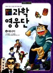알라딘: 천하무적 과학 영웅단 4권 - 에너지 천하무적 과학 영웅단 4권 - 에너지
