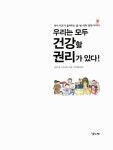 우리는 모두 건강할 권리가 있다! | 김선 | 알라딘 우리는 모두 건강할 권리가 있다! | 김선