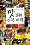 맛있는 경북 여행 : 알라딘