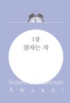 알라딘: [중고] 슬리핑 크리스천 [중고] 슬리핑 크리스천