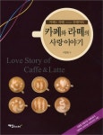 알라딘: [중고] 카페와 라떼의 사랑이야기 [중고] 카페와 라떼의 사랑이야기