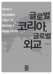 알라딘: [중고] 글로벌 코리아, 글로벌 외교 [중고] 글로벌 코리아, 글로벌 외교