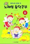 알라딘: 노래샘 음악공부 11 노래샘 음악공부 11