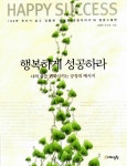 알라딘: [중고] 행복하게 성공하라 [중고] 행복하게 성공하라