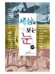 [전자책] 세상을 보는 눈 : 인문편 | 이정전 외 | 알라딘 세상을 보는 눈 : 인문편 | 이정전 외