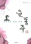 알라딘: [전자책] 선생님과 함께 읽는 윤동주 [전자책] 선생님과 함께 읽는 윤동주