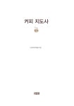 [중고] 커피지도사 2급 : 알라딘