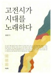 알라딘: [중고] 고전시가 시대를 노래하다 [중고] 고전시가 시대를 노래하다