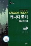 캐나다 로키 홀리데이 (2016~2017년 전면 개정판) : 알라딘