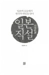 일본직설 | 일본직설 1 | 유민호 | 알라딘 일본직설 | 일본직설 1 | 유민호