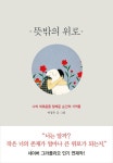 [전자책] 뜻밖의 위로 : 나의 외로움을 달래준 순간의 기억들 : 알라딘