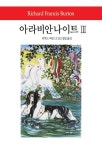 알라딘: [중고] 아라비안나이트 Ⅲ [중고] 아라비안나이트 Ⅲ