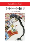 [중고] 아라비안나이트 Ⅳ | 리처드 F. 버턴 | 알라딘 [중고] 아라비안나이트 Ⅳ | 리처드 F. 버턴