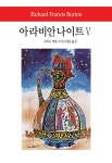 알라딘: [중고] 아라비안나이트 Ⅴ [중고] 아라비안나이트 Ⅴ