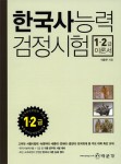 알라딘: [중고] 2011 한국사 능력 검정시험 1·2급 이론서 [중고] 2011 한국사 능력 검정시험 1·2급 이론서