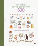 [중고] 사랑스러운 생활 자수 스티치 500 : 알라딘