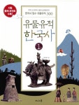 알라딘: [중고] 유물유적 한국사 1 [중고] 유물유적 한국사 1