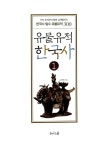 알라딘: [중고] 유물유적 한국사 1 [중고] 유물유적 한국사 1