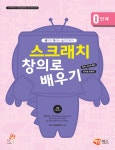 알라딘: [중고] 스크래치 창의로 배우기 0단계 [중고] 스크래치 창의로 배우기 0단계