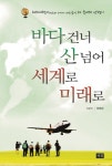 바다 건너 산 넘어 세계로 미래로 | 우재구 | 알라딘 바다 건너 산 넘어 세계로 미래로 | 우재구