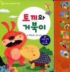 토끼와 거북이 | 월드베스트 편집부 엮음 | 알라딘 토끼와 거북이 | 월드베스트 편집부 엮음