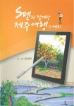 알라딘: S펜과 함께한 제주여행 스케치 S펜과 함께한 제주여행 스케치