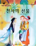 [중고] 천사의 선물 : 알라딘