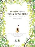 알라딘: [중고] 핑거스타일 기타로 연주하는 스튜디오 지브리 콜렉션 [중고] 핑거스타일 기타로 연주하는 스튜디오 지브리 콜렉션