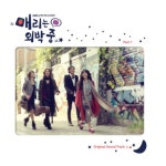 매리는 외박중 O.S.T. Part 1 [초호화 액자형 디지팩] | 장근석 외 | 알라딘 매리는 외박중 O.S.T. Part 1 [초호화 액자형 디지팩] | 장근석 외