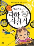 [중고] 만화 세 바퀴로 가는 과학자전거 | 강양구 원작, 강재호 글.그림 | 알라딘 [중고] 만화 세 바퀴로 가는 과학자전거 | 강양구 원작, 강재호 글.... 