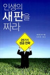 [중고] 인생의 새 판을 짜라 : 알라딘