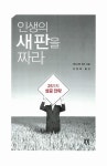 [중고] 인생의 새 판을 짜라 : 알라딘