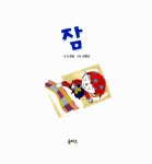 알라딘: [전자책] 생각이 커지는 그림책 5/잠 [전자책] 생각이 커지는 그림책 5/잠