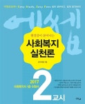 알라딘: 2017 에쎕 사회복지사 1급 수험서 2교시 사회복지실천론 2017 에쎕 사회복지사 1급 수험서 2교시 사회복지실천론