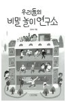 알라딘: [중고] 우리들의 비밀 놀이 연구소 [중고] 우리들의 비밀 놀이 연구소
