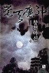 알라딘: [중고] 창천마신 10 [중고] 창천마신 10